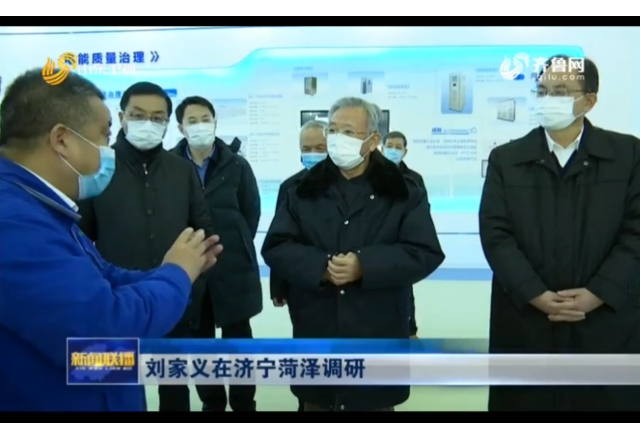 2021年1月21日，山東新聞聯(lián)播報道劉家義到濟(jì)寧菏澤調(diào)研