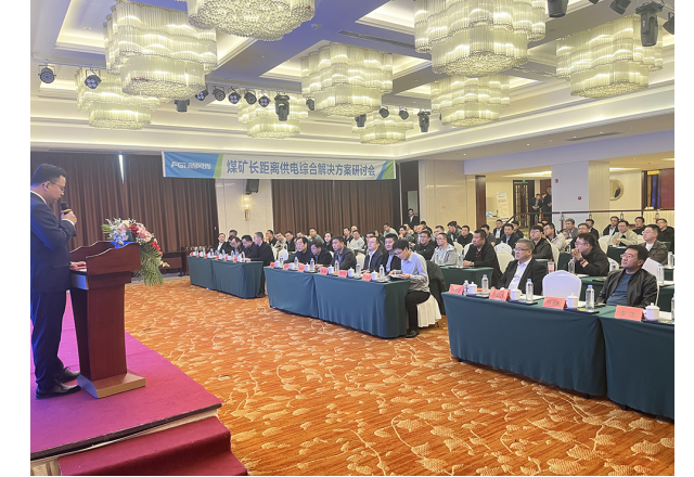 新風(fēng)光煤礦長距離供電綜合解決方案技術(shù)研討會成功舉辦
