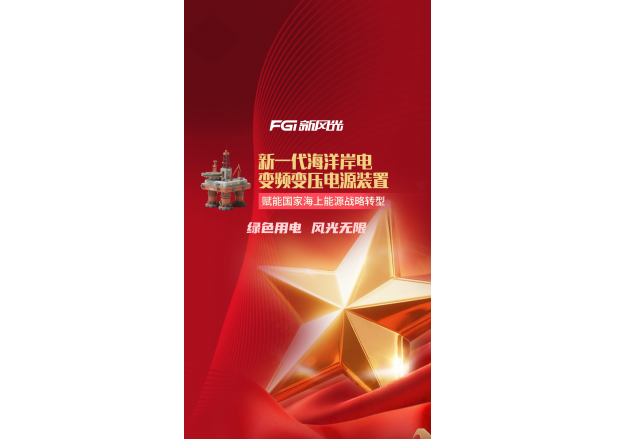新風(fēng)光新一代海洋岸電變頻變壓電源裝置 | 賦能國家海上能源戰(zhàn)略轉(zhuǎn)型