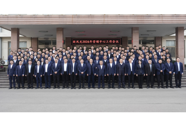 凝心聚力啟新程 變革賦能譜華章——新風(fēng)光2026 年?duì)I銷工作會議圓滿召開